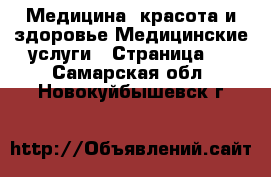 Медицина, красота и здоровье Медицинские услуги - Страница 2 . Самарская обл.,Новокуйбышевск г.